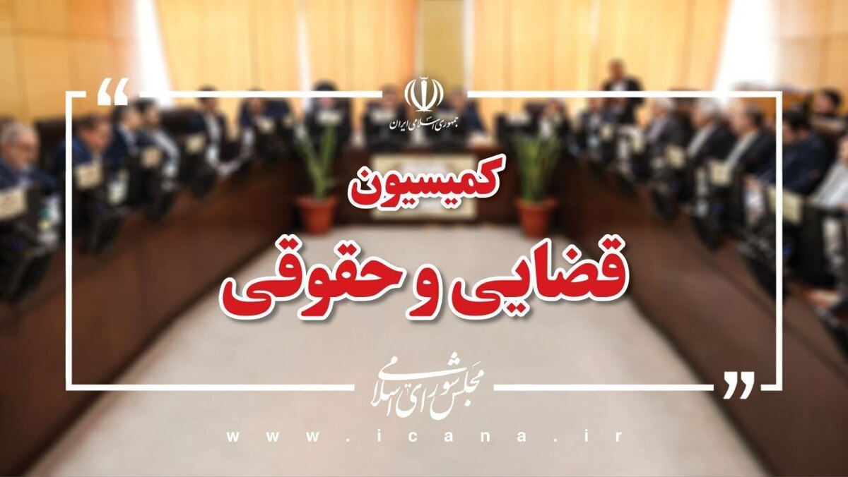 تصویب لایحه موافقت‌نامه معاضدت حقوقی متقابل در امور مدنی و تجاری بین ایران و پاکستان