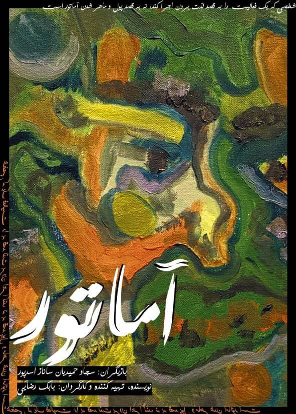 «آماتور» آماده اکران شد «آماتور» آماده اکران شد