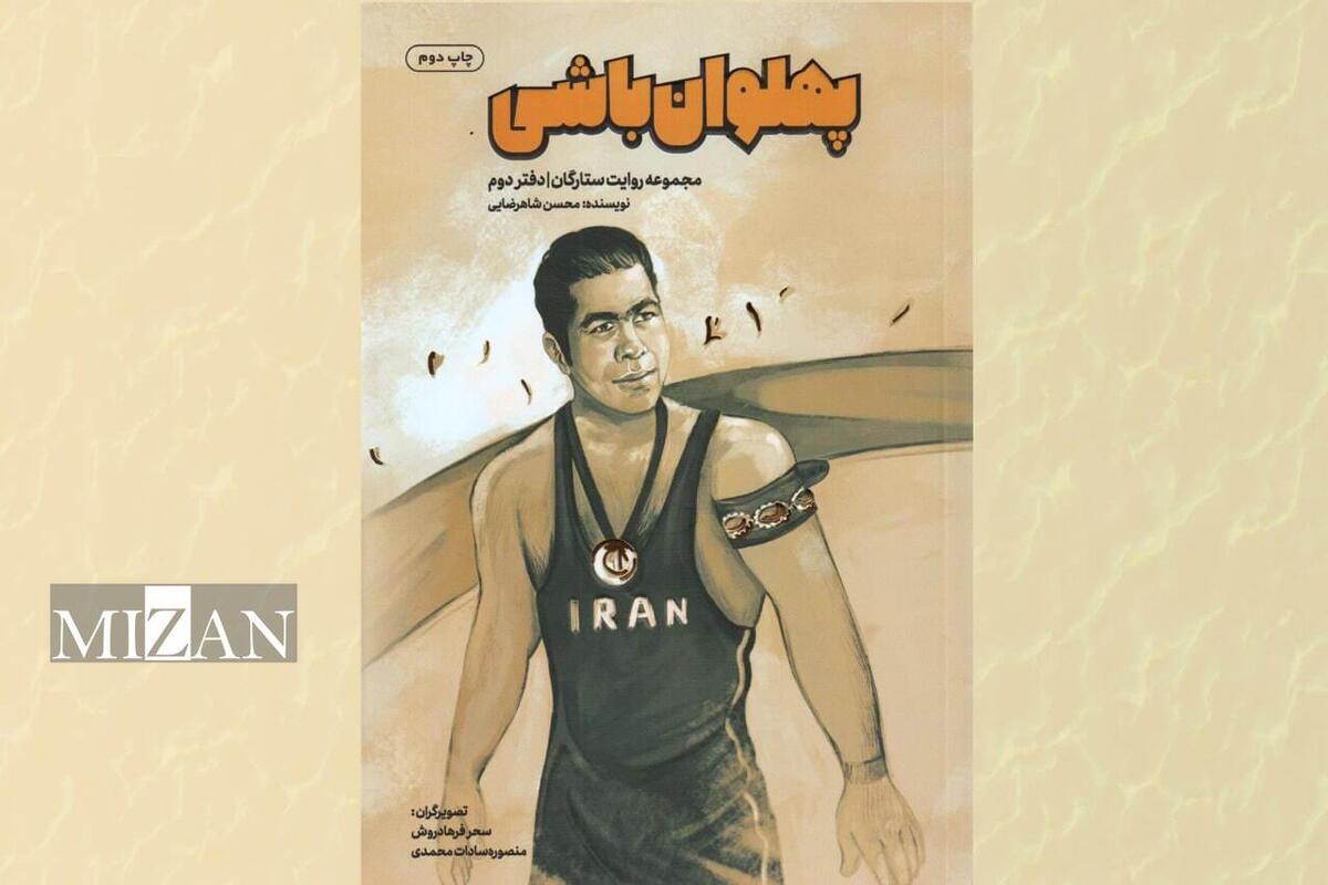 از کتاب «پهلوان باشی» رونمایی شد