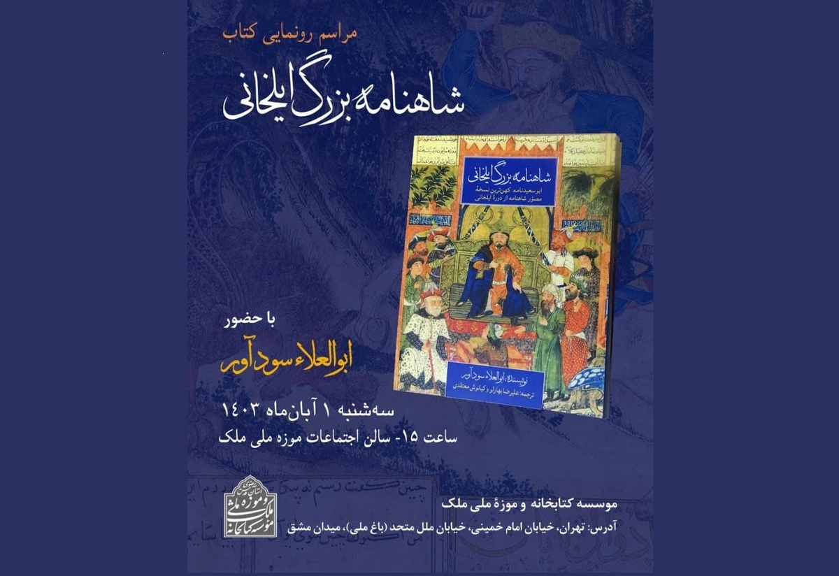 «شاهنامه بزرگ ایلخانی» در کتابخانه و موزه ملک رونمایی می‌شود