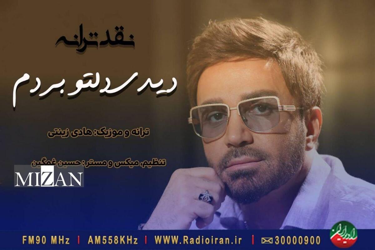 قطعه «دیدی دلتو بردم» در «باغ هنر» نقد و بررسی می‌شود