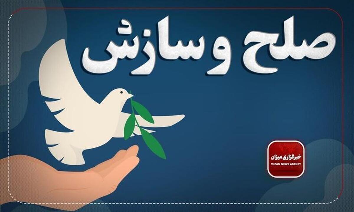 یک پرونده ۳۰۰ میلیون تومانی در شعبه ۱۰ شورای حل اختلاف شهرستان ایلام به صلح و سازش ختم شد