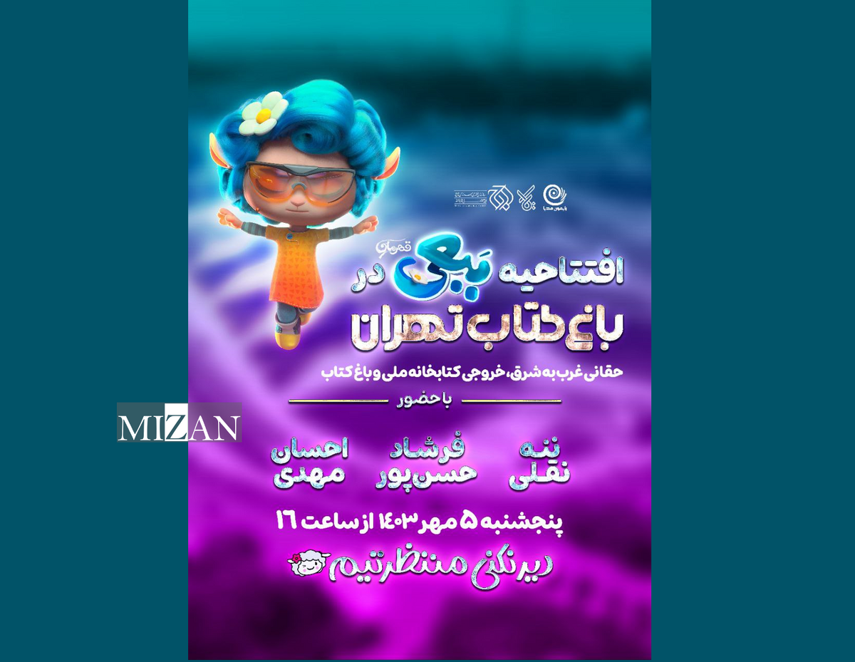 افتتاحیه انیمیشن «ببعی قهرمان» در باغ کتاب / «ببعی قهرمان» میزبان عروسک‌های تلویزیونی می‌شود