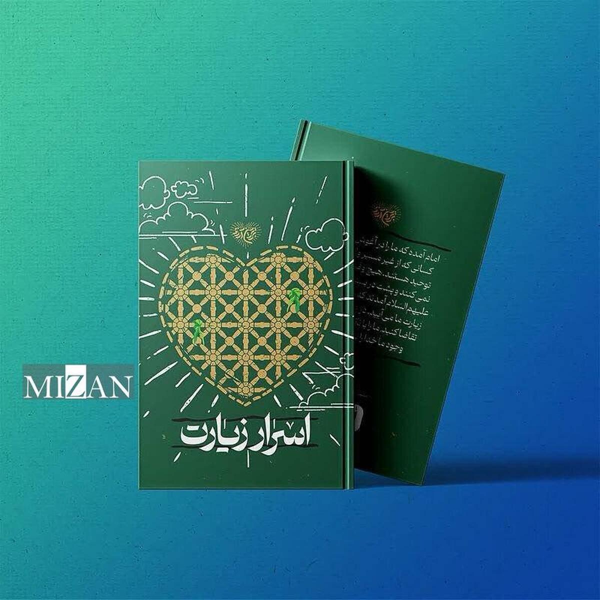 کتاب اسرار زیارت، قدمی در مسیر تبیین زیارت 