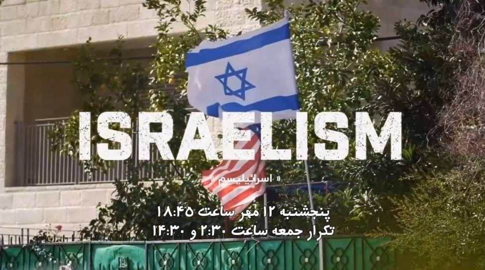پخش مستند «اسرائیلیسم» از قاب شبکه دو سیما پخش مستند «اسرائیلیسم» از قاب شبکه دو سیما