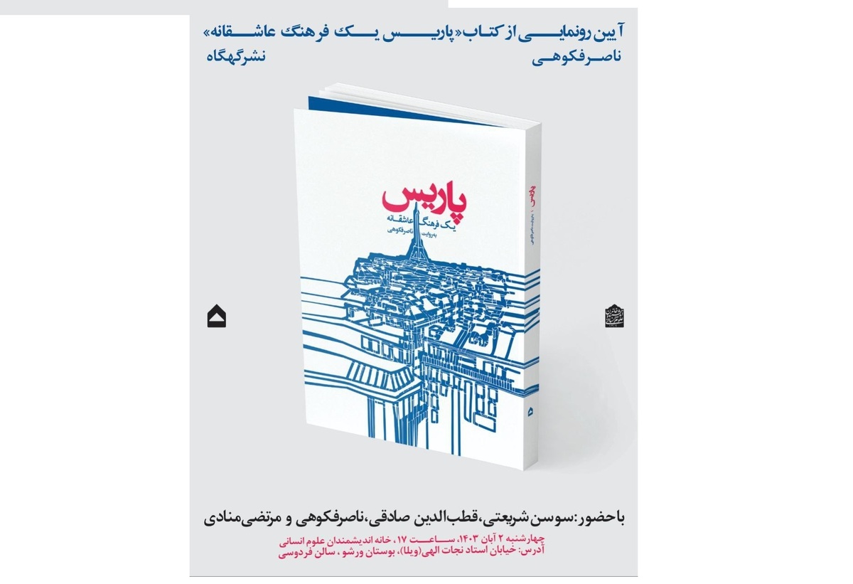 کتاب پاریس یک فرهنگ عاشقانه رونمایی می‌شود