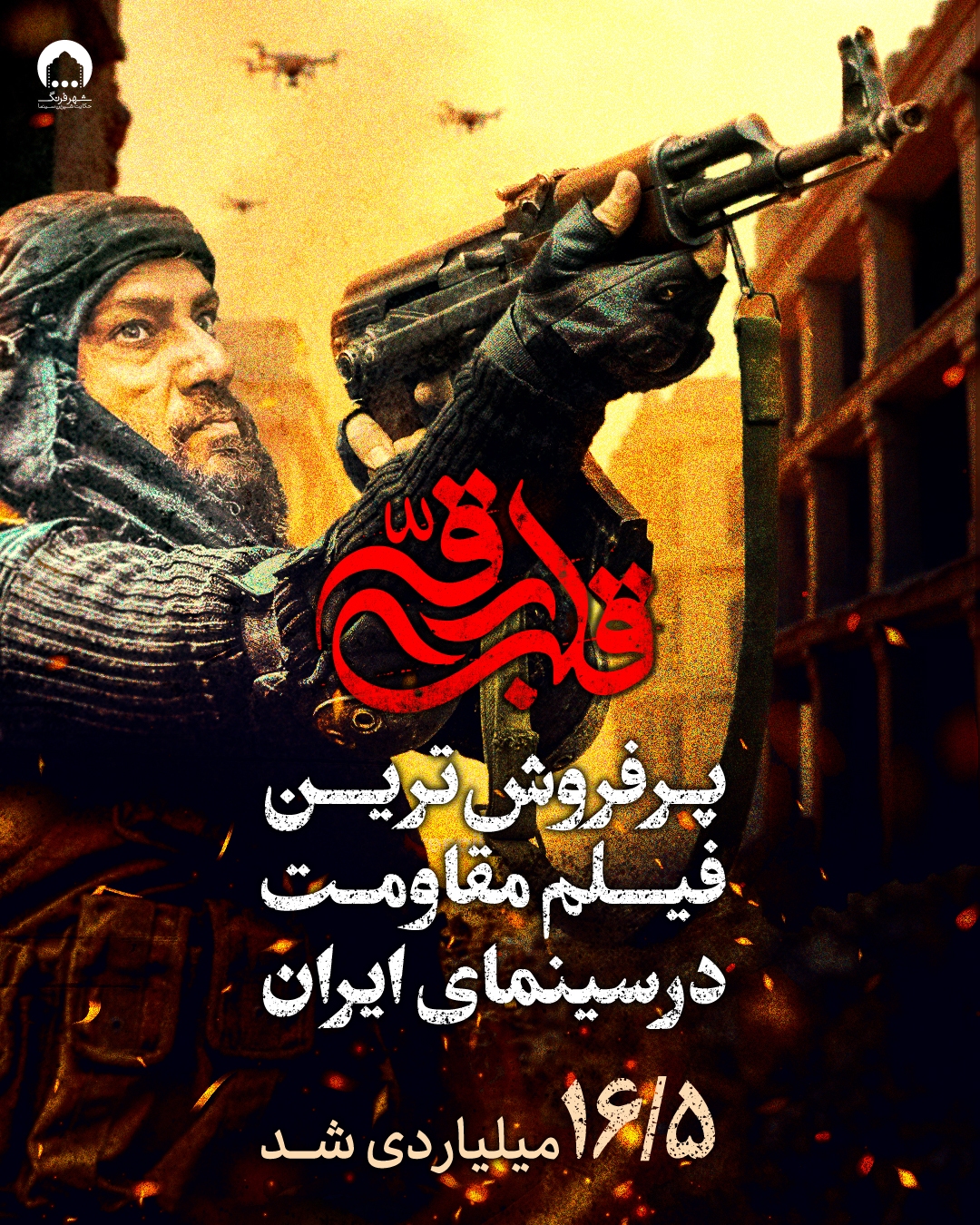 «قلب رقه» پرفروشترین فیلم مقاومت در سینمای ایران «قلب رقه» پرفروشترین فیلم مقاومت در سینمای ایران