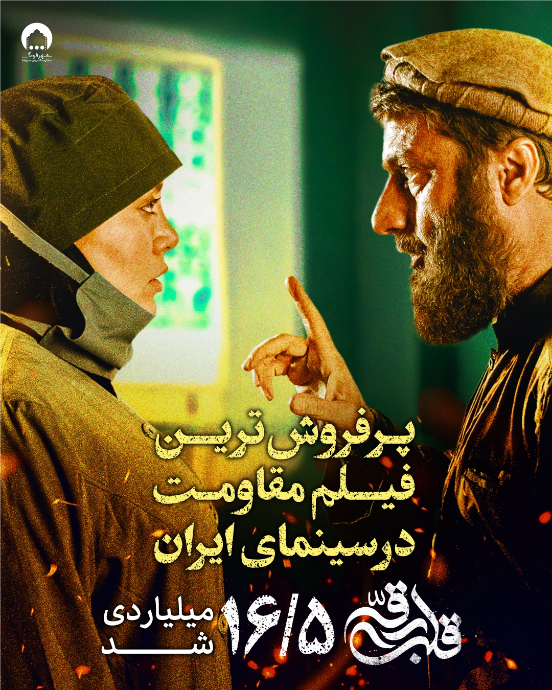 «قلب رقه» پرفروشترین فیلم مقاومت در سینمای ایران «قلب رقه» پرفروشترین فیلم مقاومت در سینمای ایران