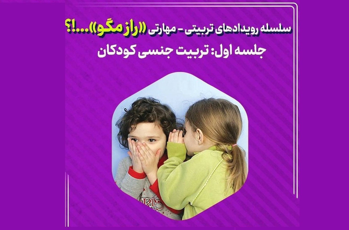 بررسی راهکار‌های مقابله با بلوغ زودرس در فرهنگسرای گلستان