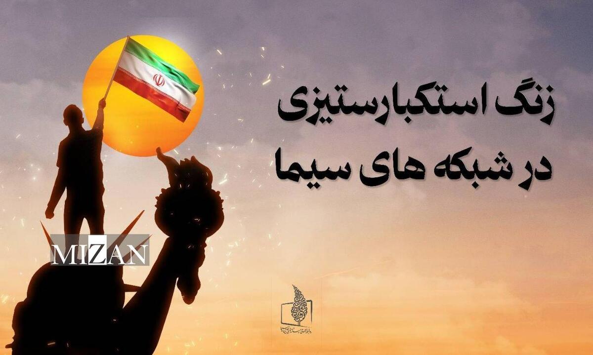 زنگ استکبارستیزی در شبکه‌های سیما