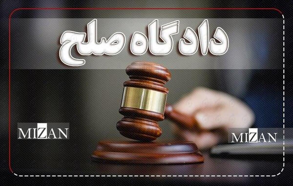 دادگاه‌های صلح در تمام حوزه‌های قضایی استان خراسان شمالی راه‌اندازی شد