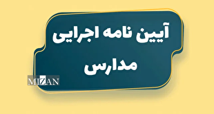 آیین‌نامه اجرایی مدارس