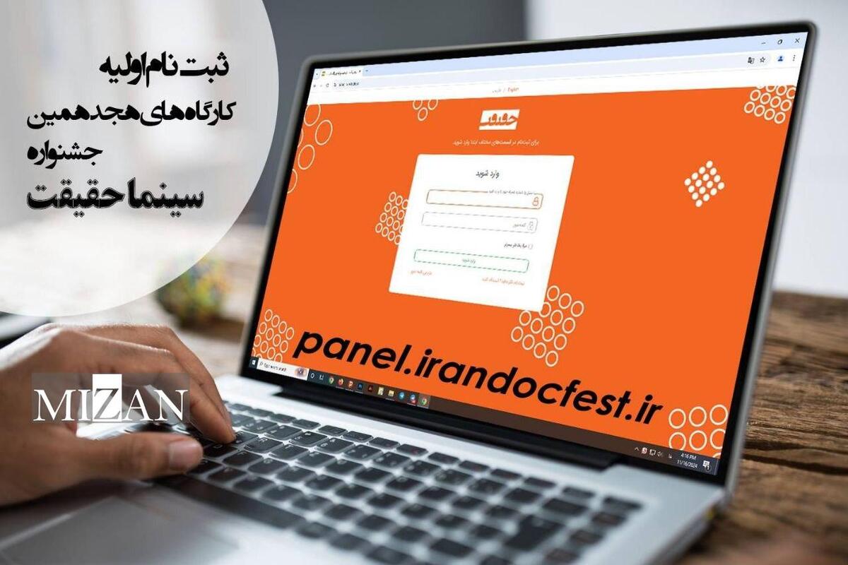 آغاز ثبت‌نام اولیه کارگاه‌های هجدهمین جشنواره «سینماحقیقت» 