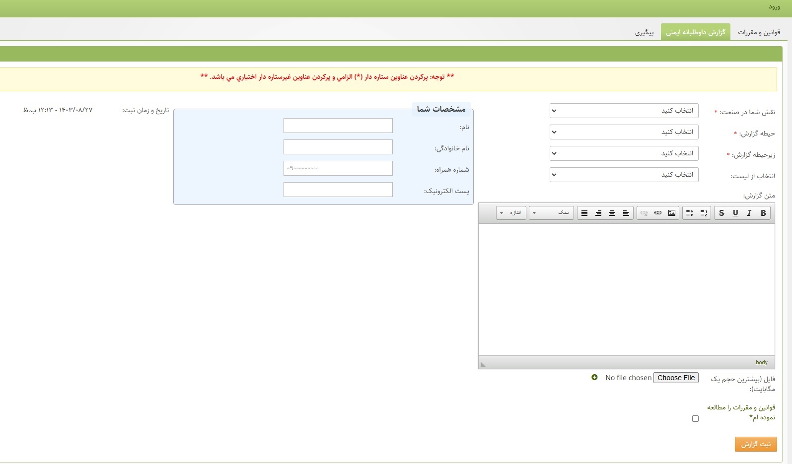 سامانه گزارش داوطلبانه ایمنی نحوه شکایت از عملکرد شرکت های هواپیمایی یا دفاتر خدمات مسافرتی / سامانه حقوق مسافر