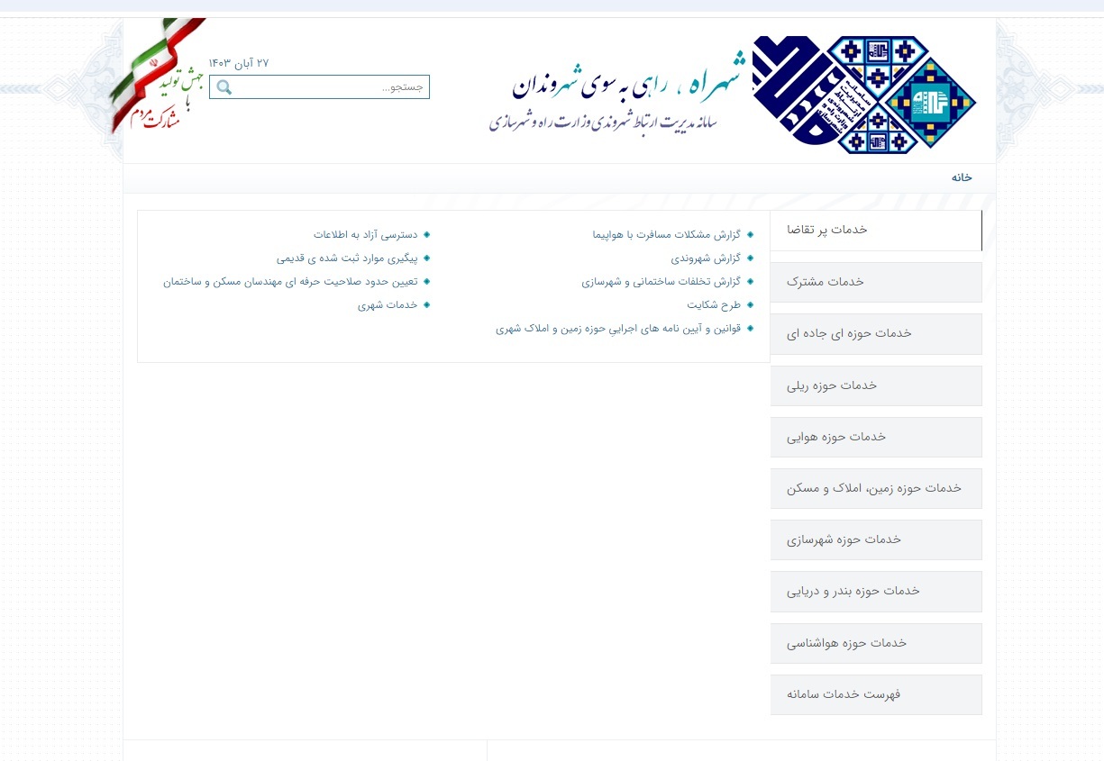 سامانه شهراه نحوه شکایت از عملکرد شرکتهای هواپیمایی یا دفاتر خدمات مسافرتی / از شکایت در سامانه حقوق مسافر تا شکایت در سامانه شهراه