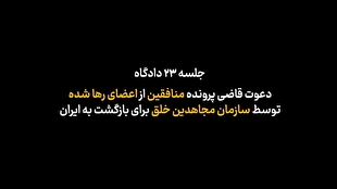 دعوت جالبِ توجه از اعضای سازمان مجاهدین خلق برای بازگشت به ایران!