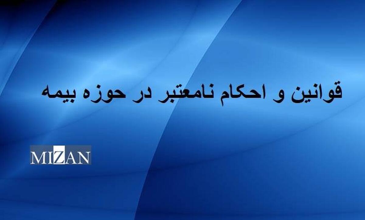 قانون فهرست قوانین و احکام نامعتبر در حوزه بیمه