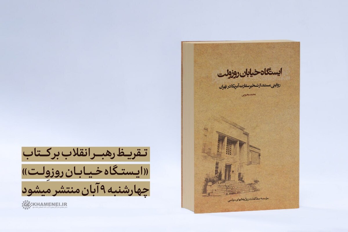 انتشار تقریظ رهبر انقلاب بر کتاب «ایستگاه خیابان روزوِلت» در چهارشنبه ۹ آبان