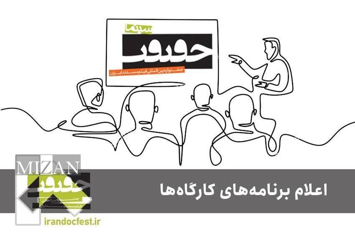 برنامه کارگاه‌های جشنواره «سینماحقیقت» اعلام شد