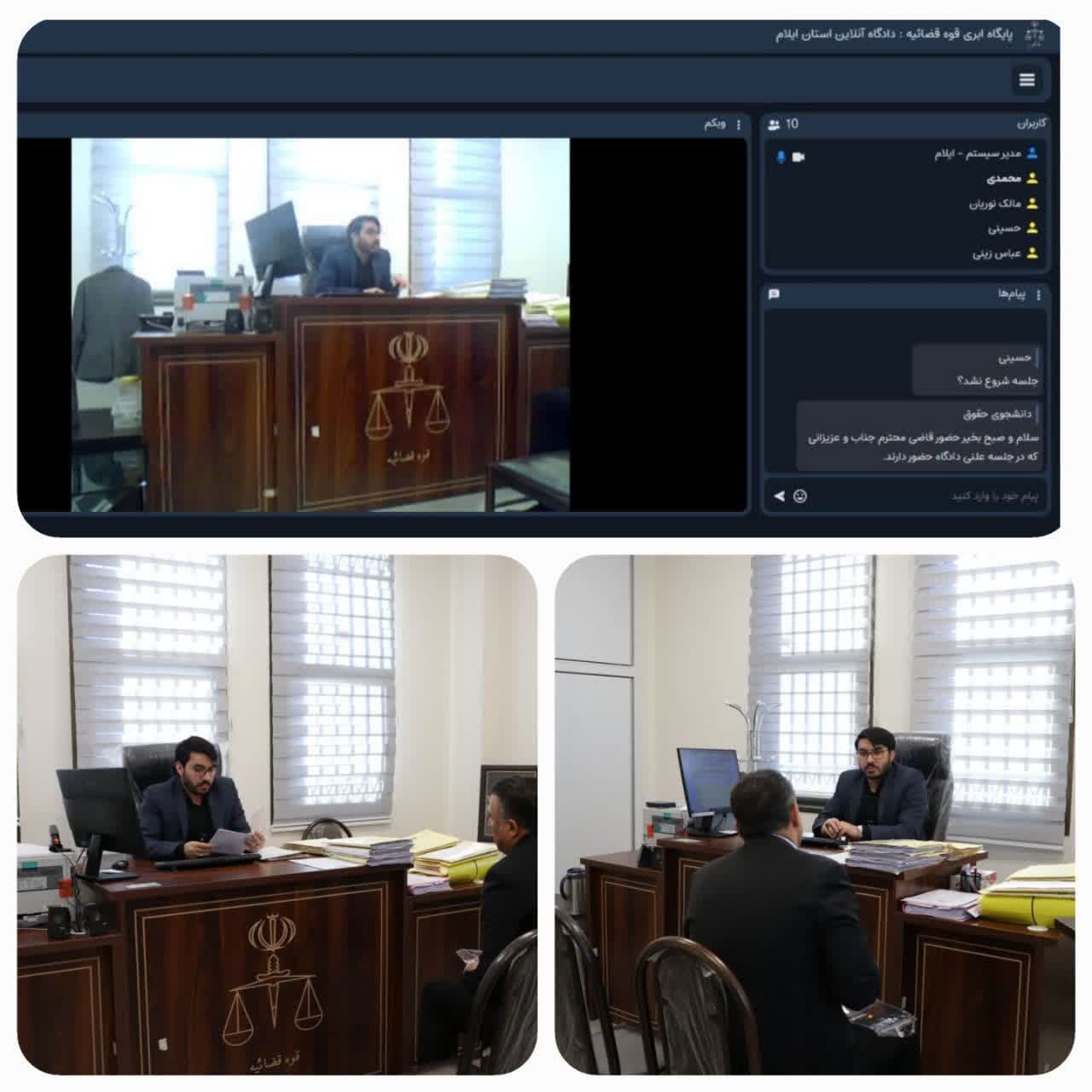 نخستین دادگاه علنی برخط در استان ایلام برگزار شد نخستین دادگاه علنی برخط در استان ایلام برگزار شد