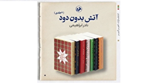 انتشار مجدد دوره هفت‌جلدی «آتش بدون دود» نادر ابراهیمی