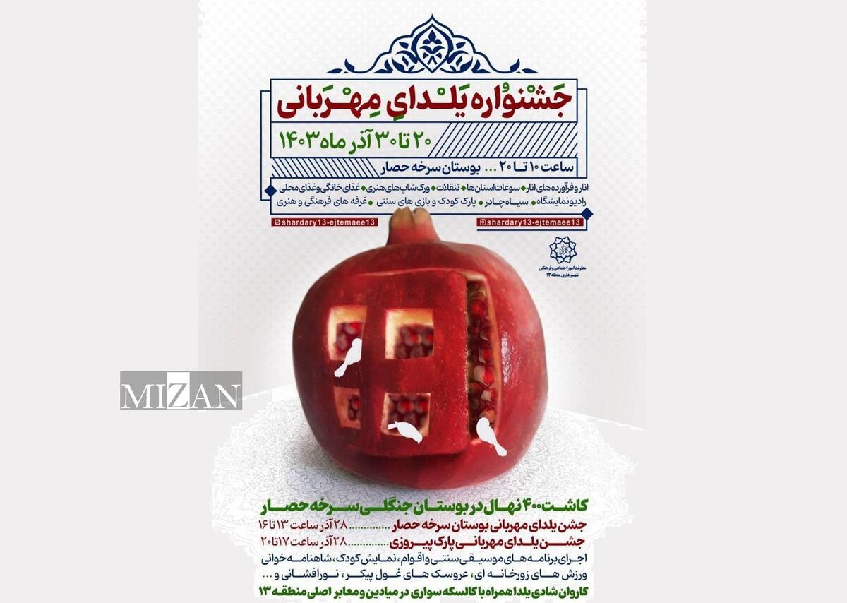 برگزاری جشنواره ویژه «یلدای مهربانی» و اجرای برنامه فرهنگی آیینی در تهران 