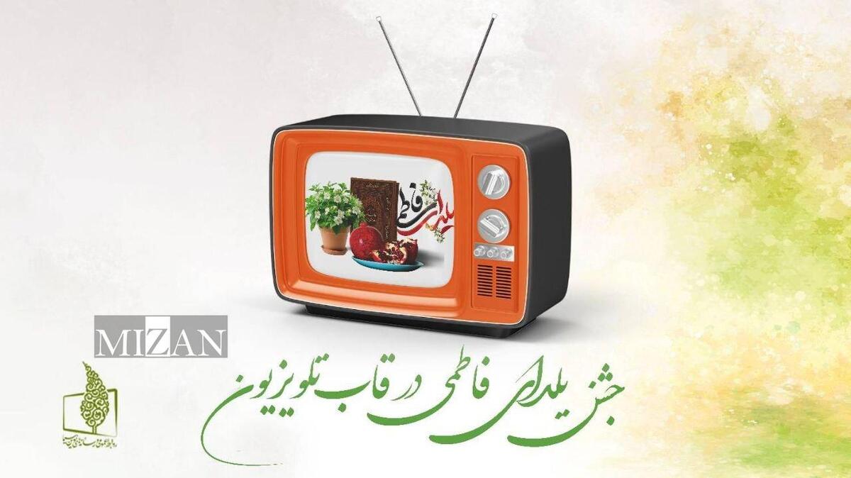 جشن یلدای فاطمی در قاب تلویزیون