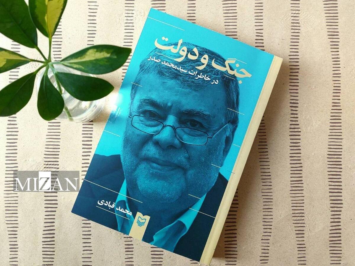 «جنگ و دولت در خاطرات سیدمحمد صدر» منتشر شد