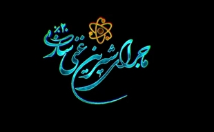 ماجرای شیرین غنی‌سازی ۲۰ درصد