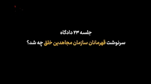 عضو بریده منافقین از سرنوشت قهرمانان فرضی سازمان مجاهدین خلق می‌گوید