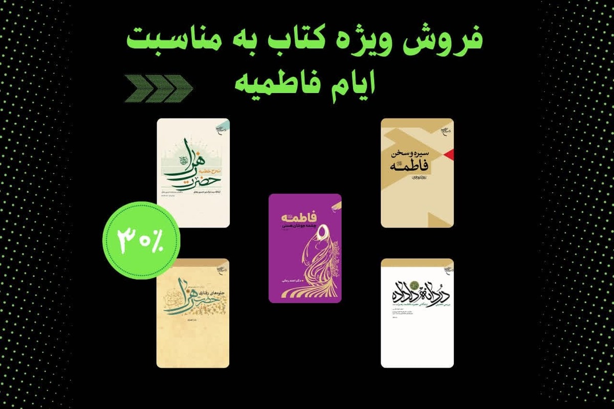 تخفیف ۳۰ درصدی کتب بوستان کتاب با موضوع حضرت زهرا (س)