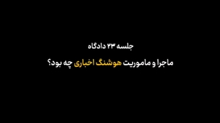 با ماموریت‌های هوشنگ اخباری در گروهک منافقین آشنا شوید