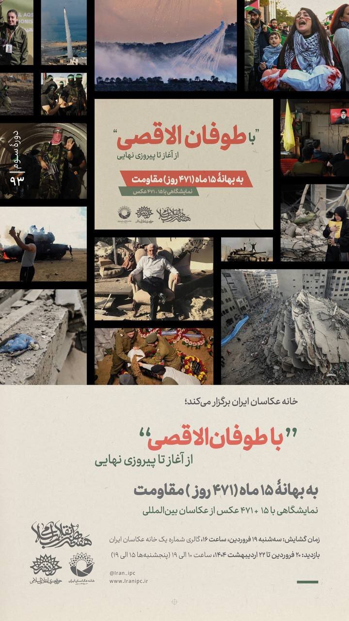 برگزاری «با طوفانالاقصی از آغاز تا پیروزی نهایی» در هفته هنر انقلاب برگزاری «با طوفانالاقصی از آغاز تا پیروزی نهایی» در هفته هنر انقلاب