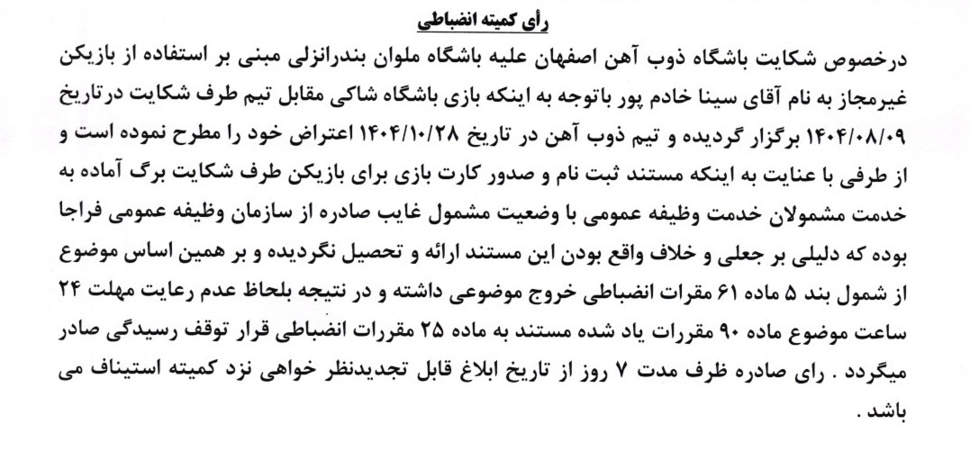 شکایت ذوبآهن از ملوان رد شد شکایت ذوبآهن از ملوان رد شد