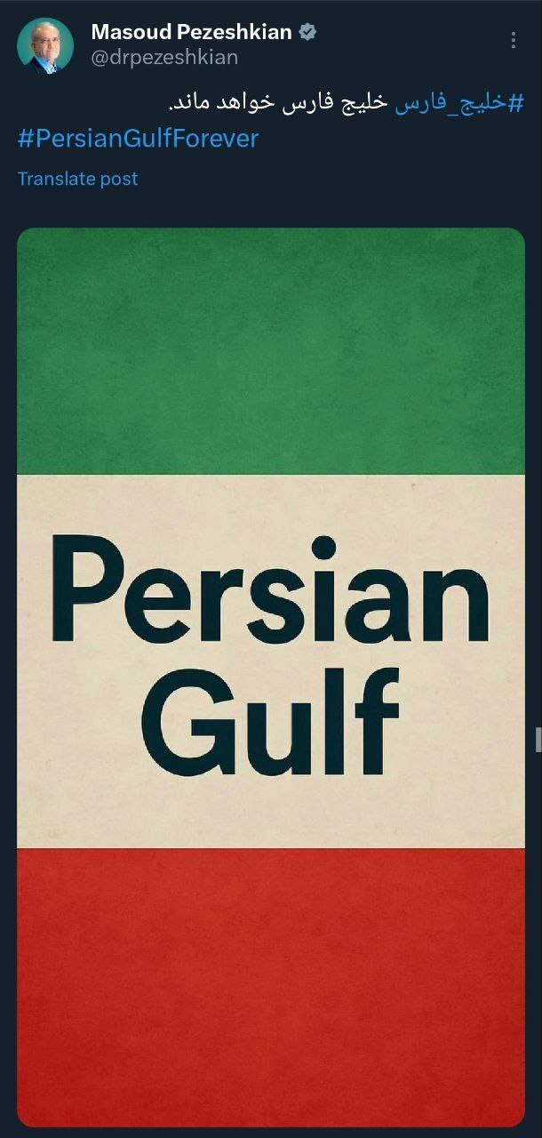 پزشکیان: خلیج فارس، خلیج فارس خواهد ماند پزشکیان: خلیج فارس، خلیج فارس خواهد ماند