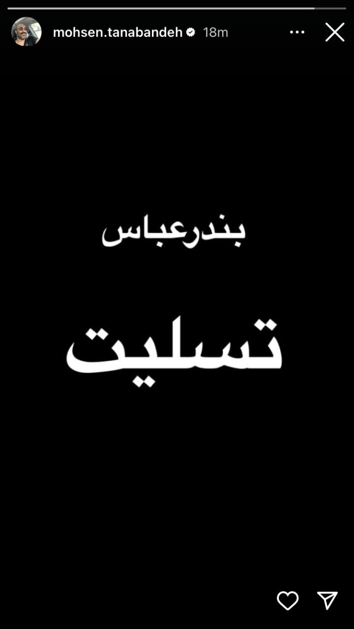 واکنش هنرمندان به حادثه غمناک بندرعباس واکنش هنرمندان به حادثه غمناک بندرعباس