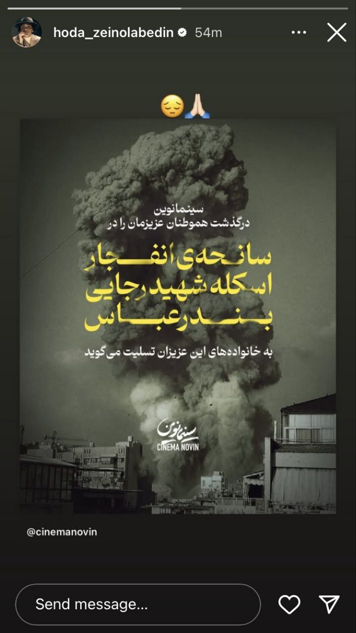 واکنش هنرمندان به حادثه غمناک بندرعباس واکنش هنرمندان به حادثه غمناک بندرعباس