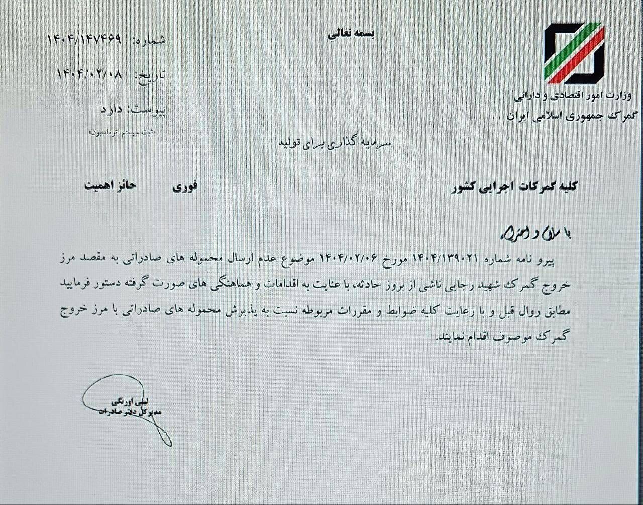 ارسال محمولههای صادراتی به گمرک رجایی از سر گرفته شد ارسال محمولههای صادراتی به گمرک رجایی از سر گرفته شد