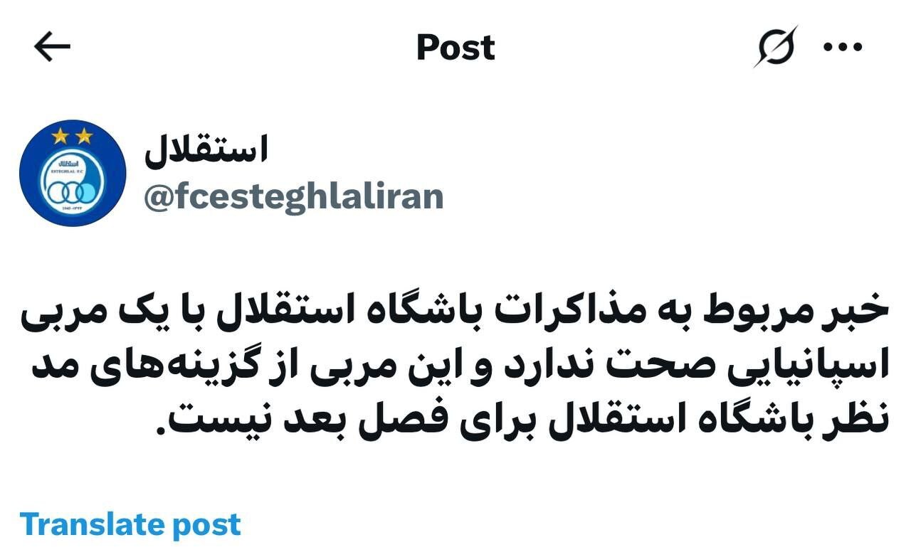 واکنش باشگاه استقلال به مذاکره با مربی اسپانیایی واکنش باشگاه استقلال به مذاکره با مربی اسپانیایی