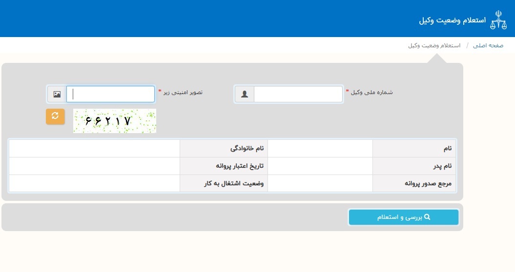 ورود کد ملی سامانه استعلام وضعیت وکیل