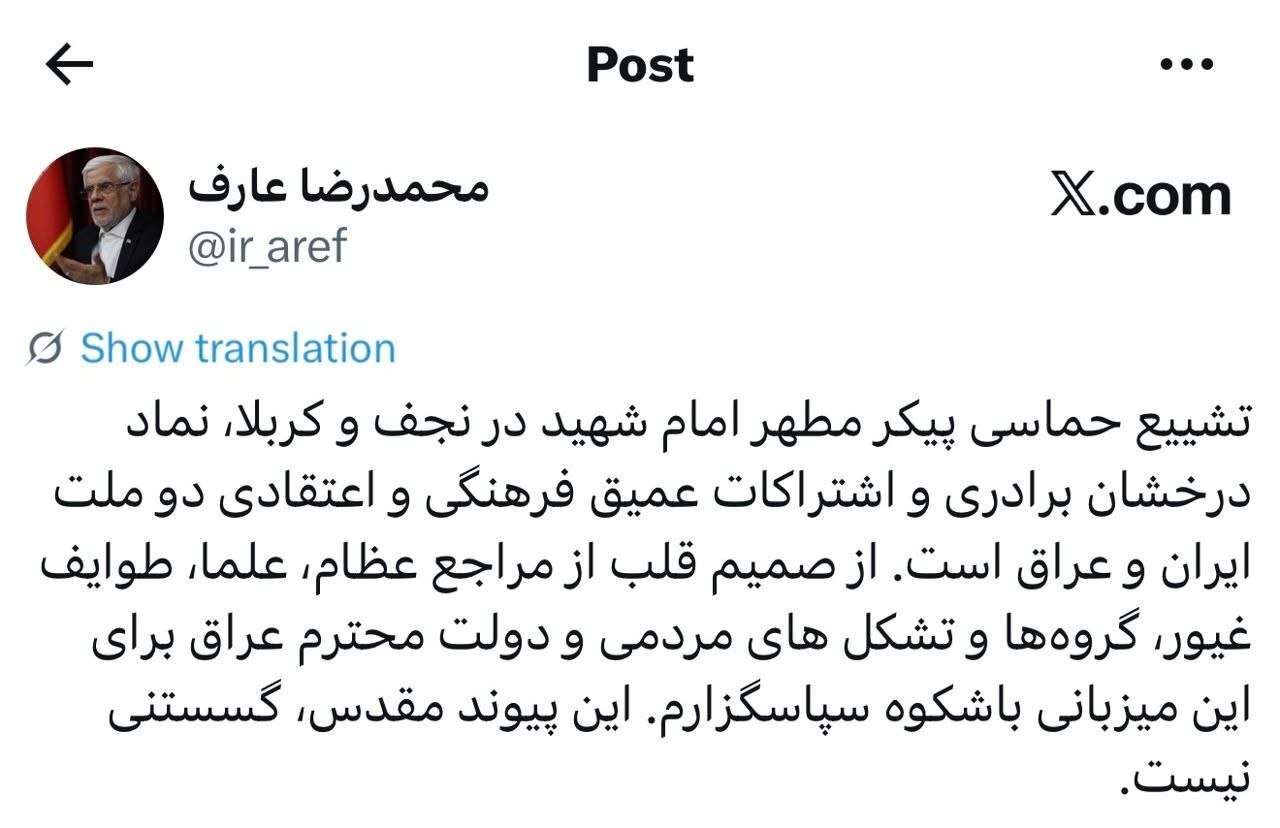 تقدیر عارف از مردم عراق برای میزبانی باشکوه مراسم تشییع امام شهید تقدیر عارف از مردم عراق برای میزبانی باشکوه مراسم تشییع امام شهید