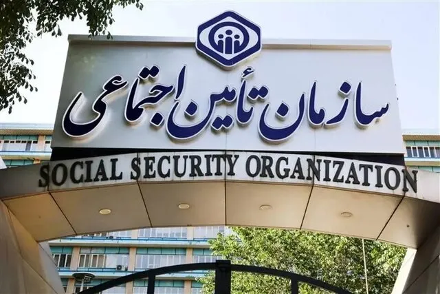سامانه‌های تامین اجتماعی بدون قطعی و اختلال در دسترس است