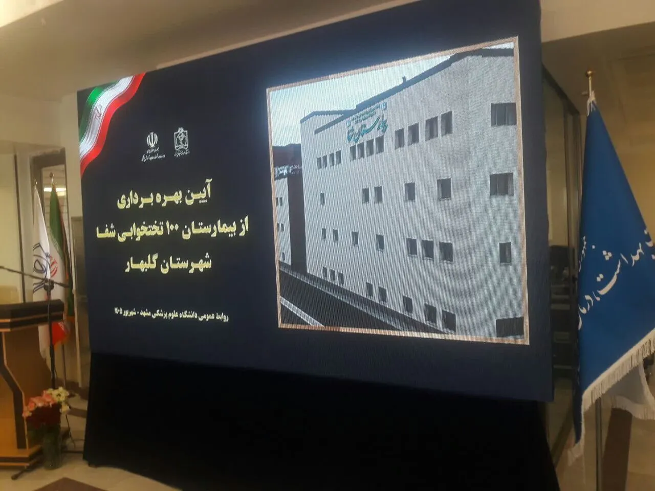 نخستین بیمارستان دولتی گلبهار با حضور وزیر بهداشت به بهره‌برداری رسید
