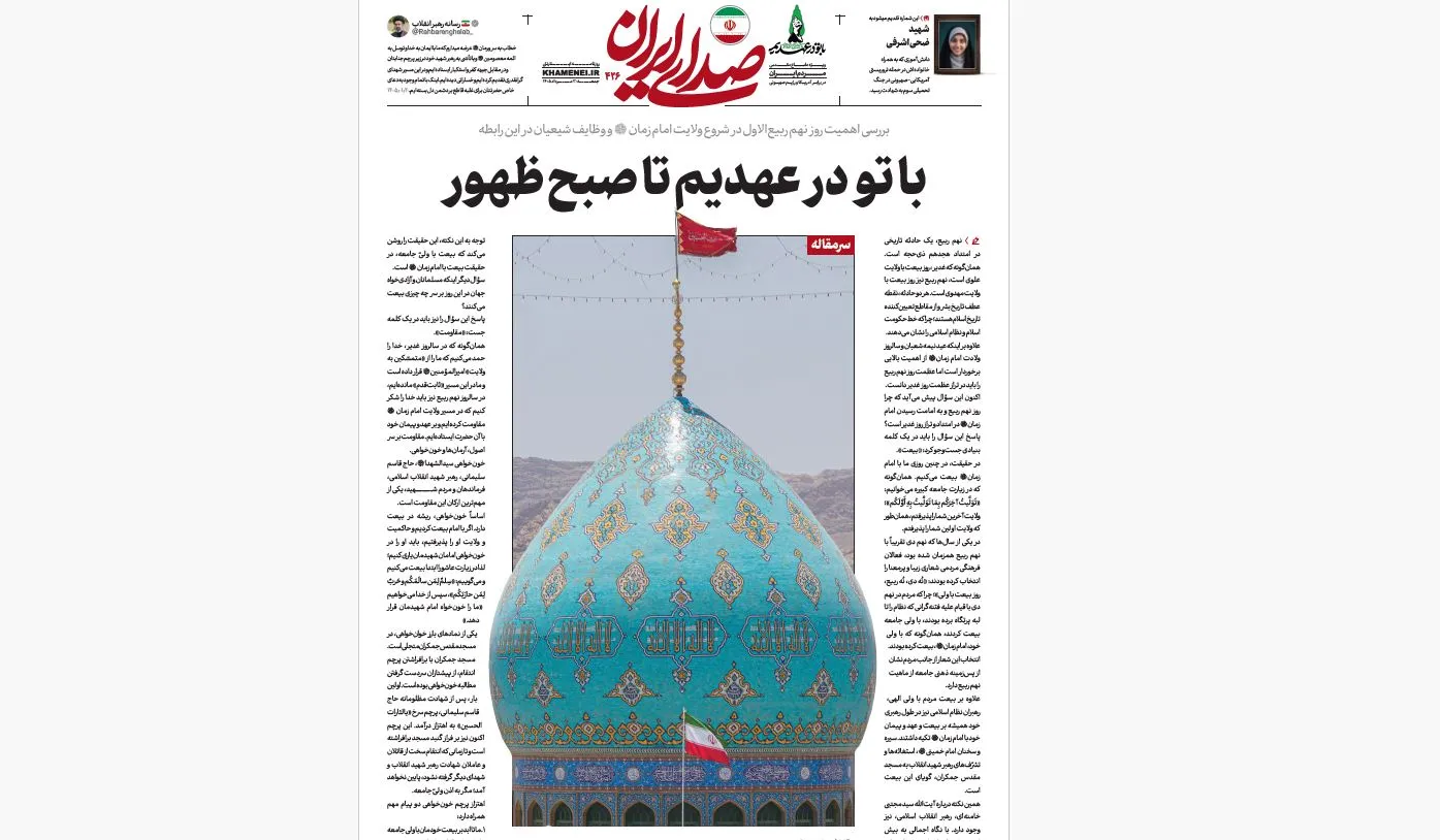 روزنامه «صدای ایران» شماره 426| با تو در عهدیم تا صبح ظهور