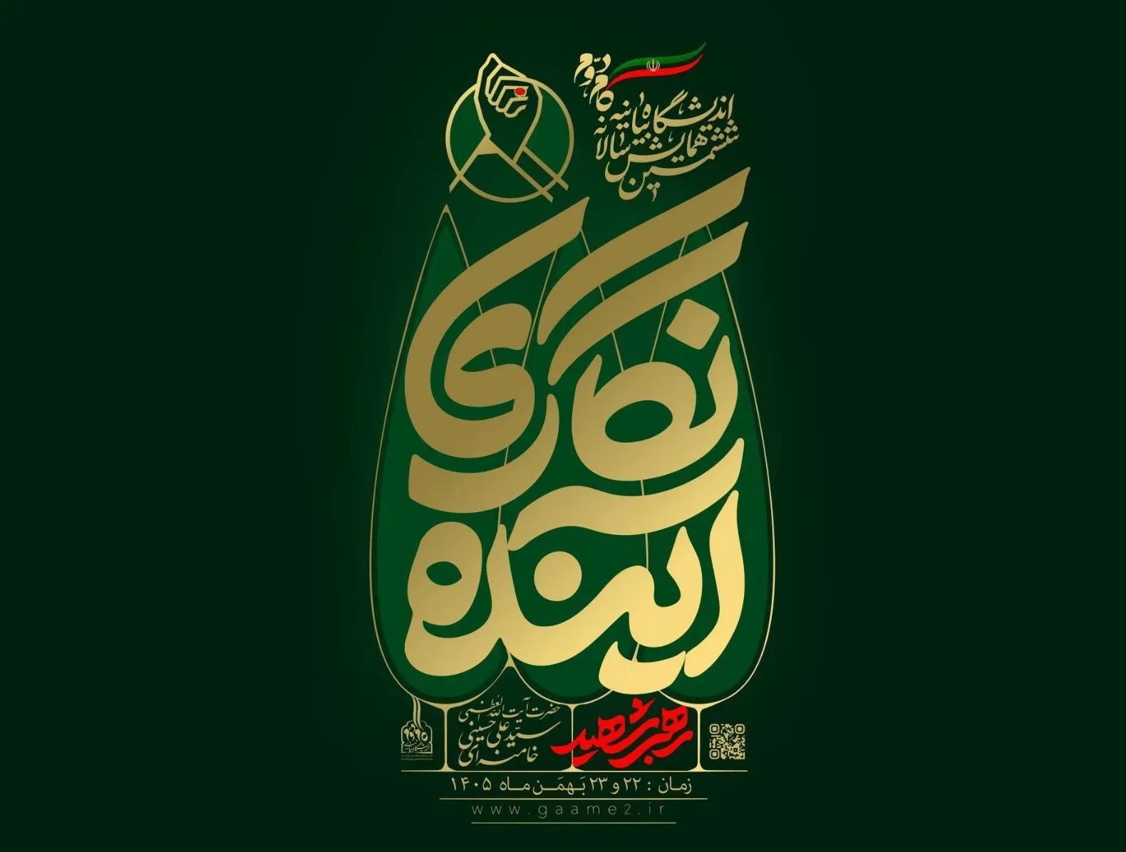 ششمین همایش سالانه اندیشگاه بیانیه گام دوم برگزار می‌شود