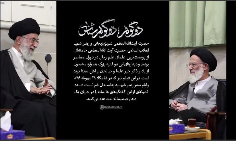 «دو گوهر، دو گوهرشناس»/ لحظاتی منتشر نشده از دیدار مرحوم آیت‌الله شبیری زنجانی و رهبر شهید انقلاب