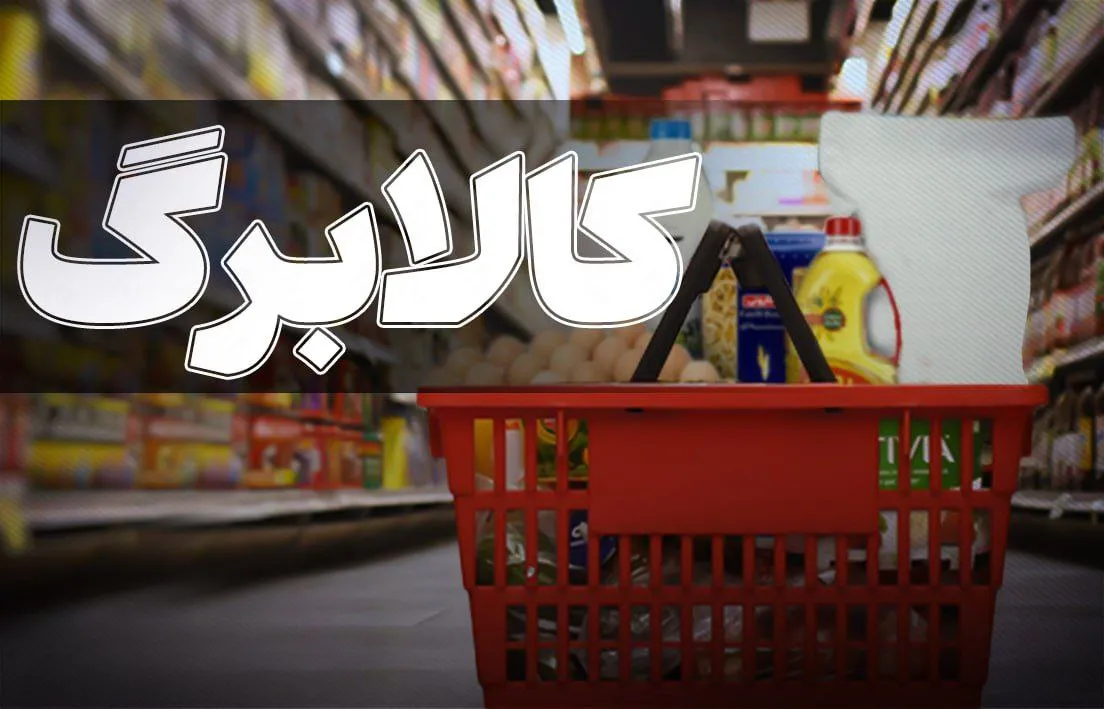جزئیاتی از سبد کالا جدید بازنشستگان نیرو‌های مسلح