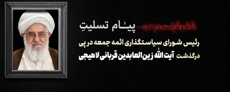 رئیس شورای سیاستگذاری ائمه‌جمعه: آیت‌الله زین‌العابدین قربانی همراه همیشگی نهضت اسلامی بود