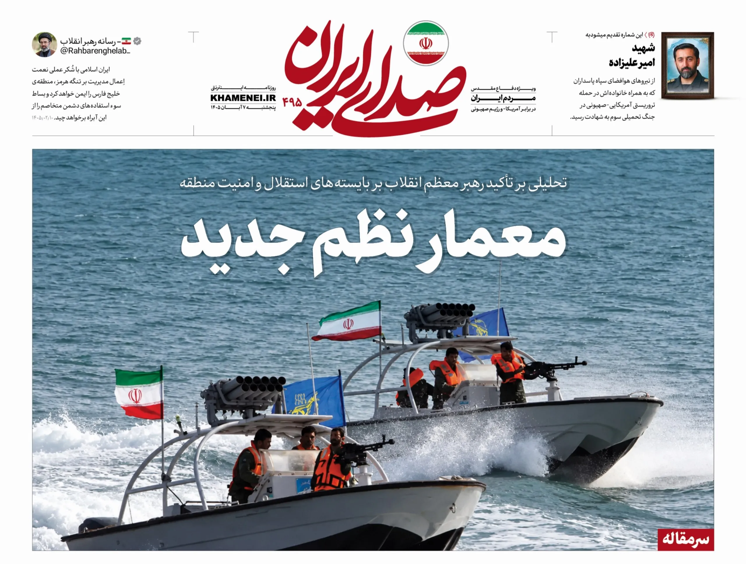 روزنامه «صدای ایران» شماره 495| معمار نظم جدید