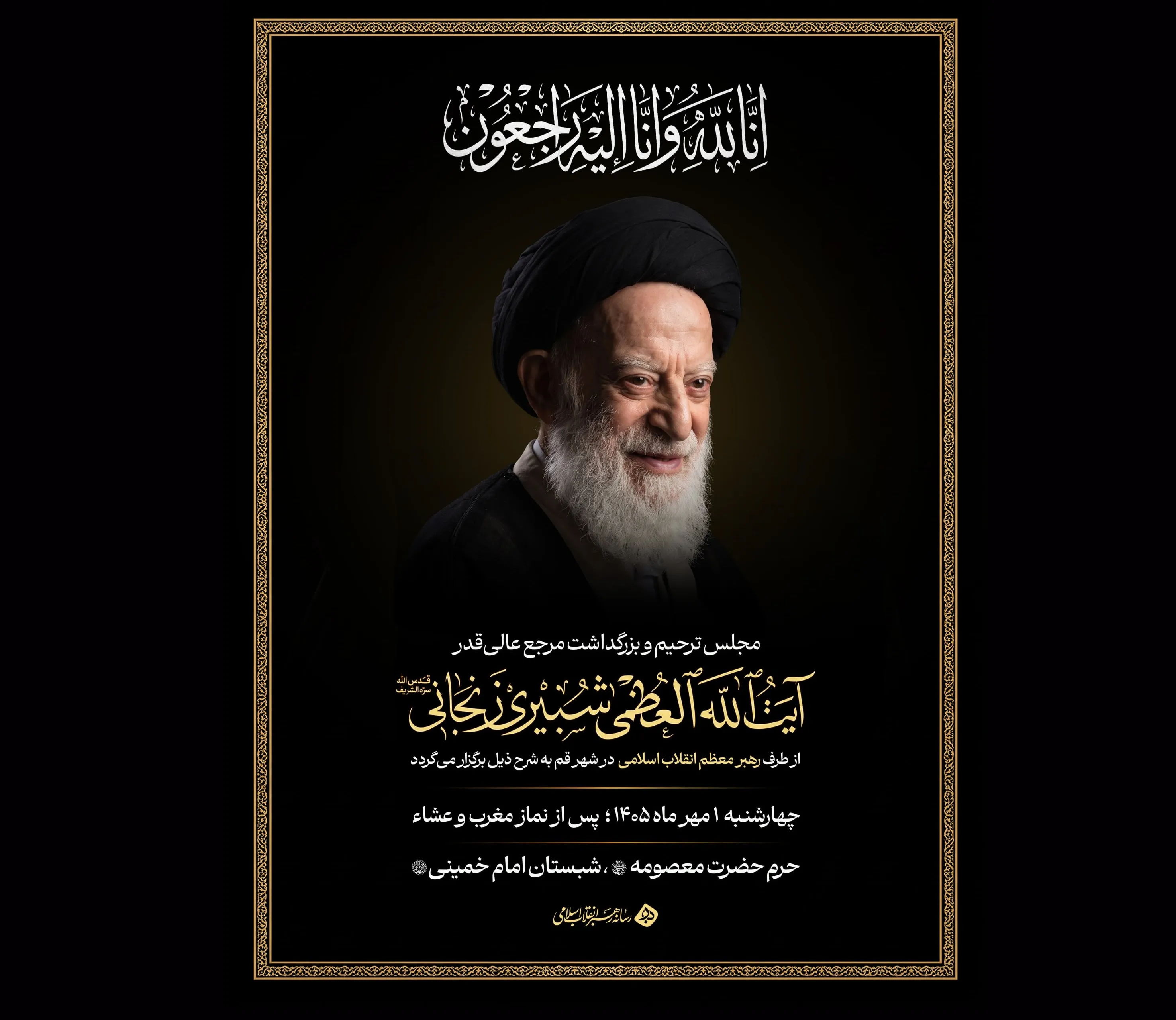 برگزاری مجلس بزرگداشت آیت‌الله شبیری زنجانی از سوی رهبر انقلاب